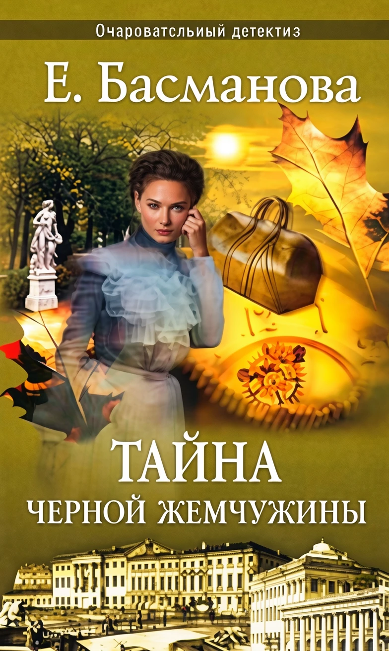 Книга Тайна черной жемчужины