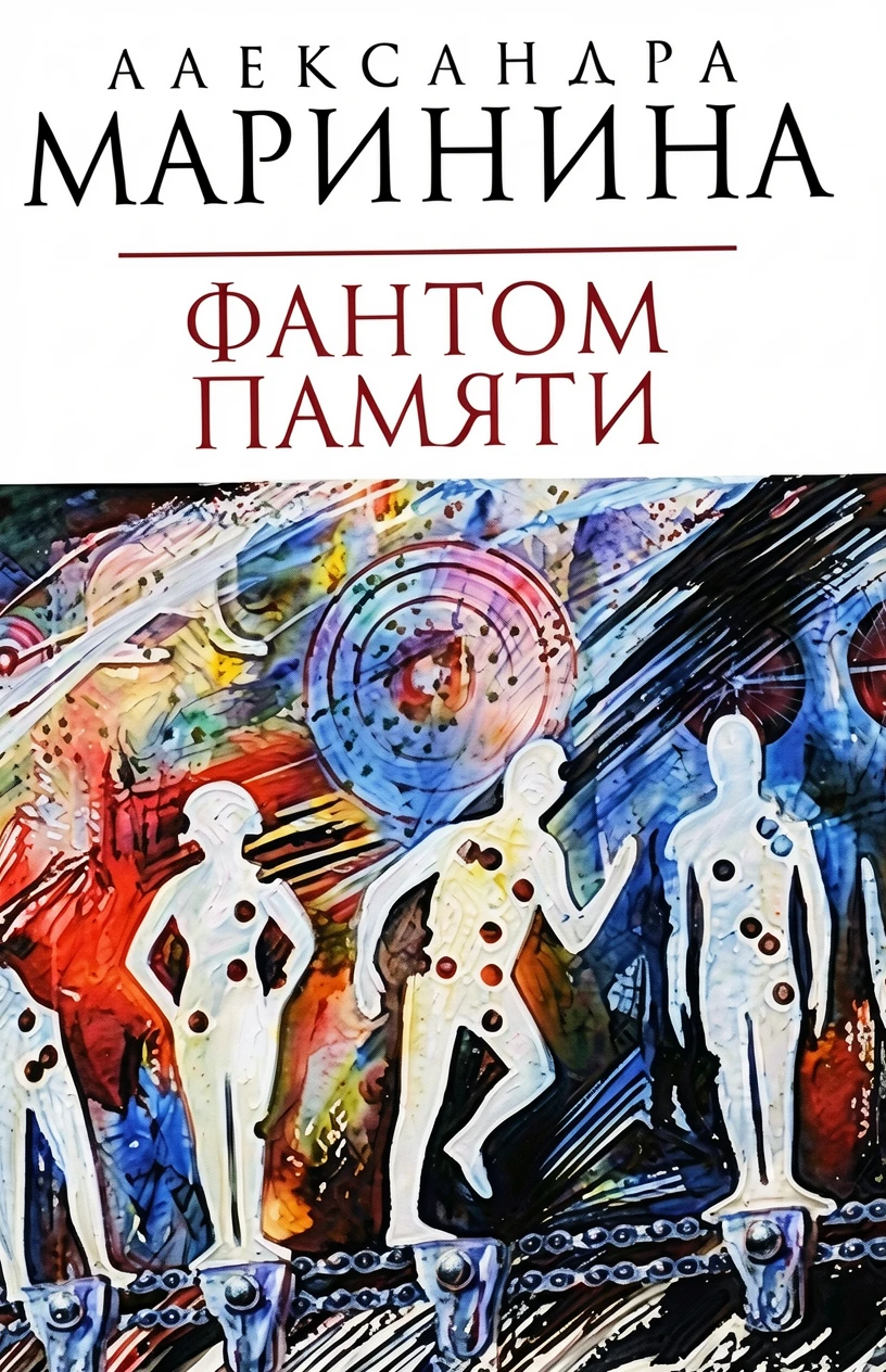 Книга Фантом памяти