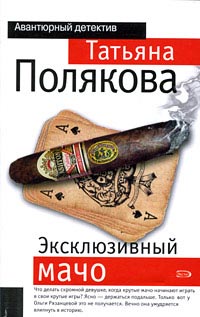 Книга Эксклюзивный мачо