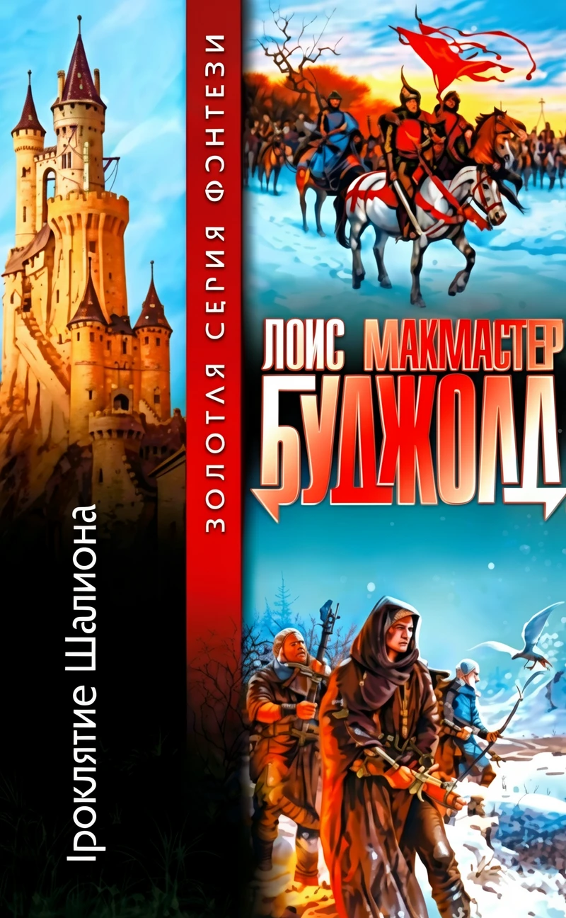 Книга Проклятие Шалиона