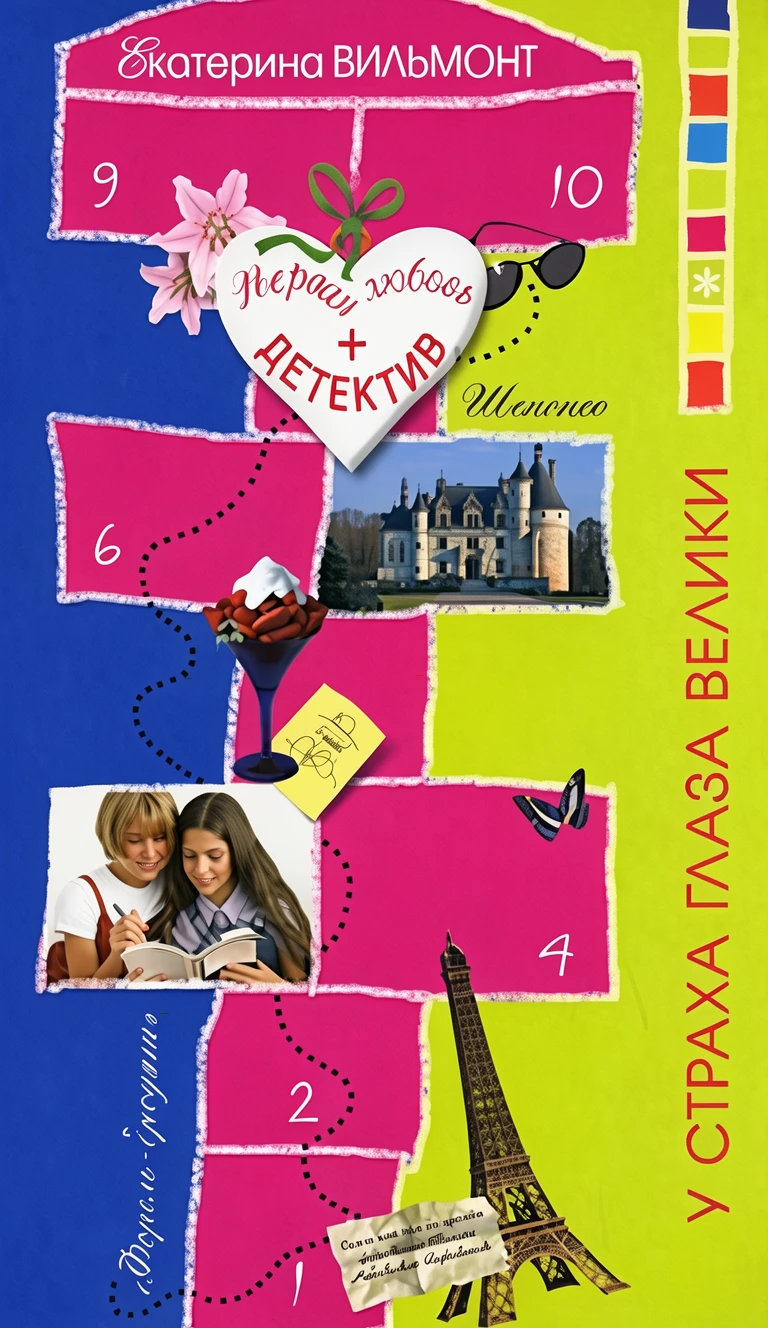 Книга У страха глаза велики