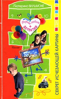 Книга Секрет исчезающей картины