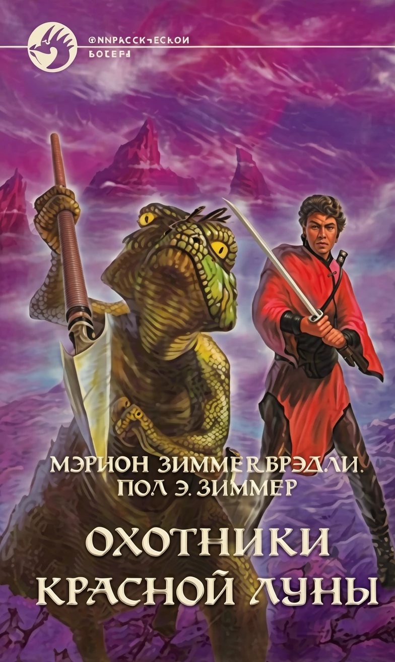 Книга Охотники Красной Луны