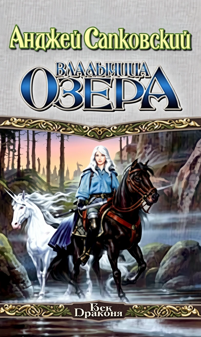 Книга Владычица Озера