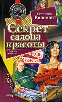 Книга Секрет салона красоты
