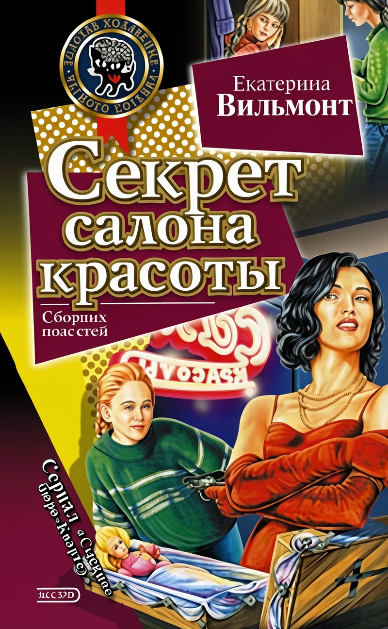 Книга Секрет салона красоты