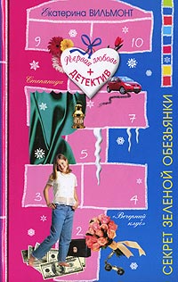 Книга Секрет зеленой обезьянки