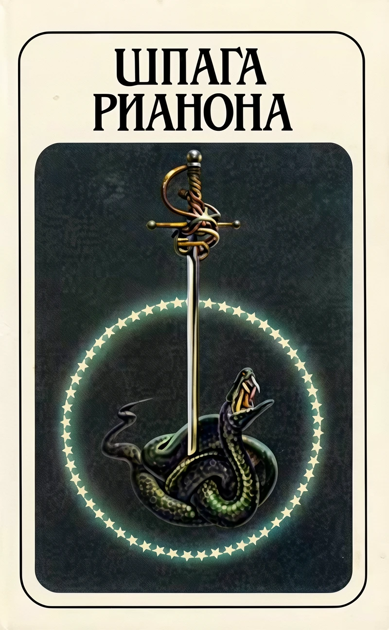 Книга Шпага Рианона