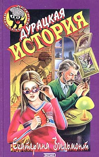 Книга Дурацкая история