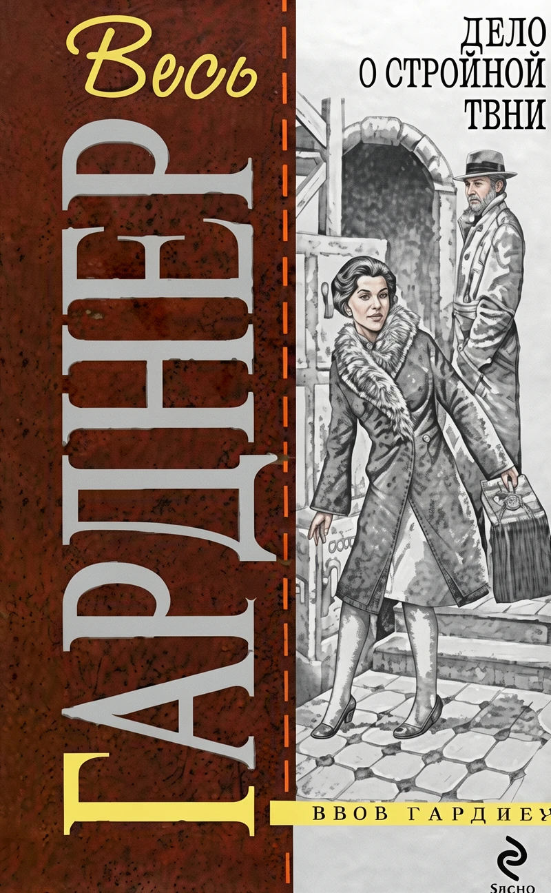 Книга Дело о двойняшке [= Дело о двойнике дочери ]