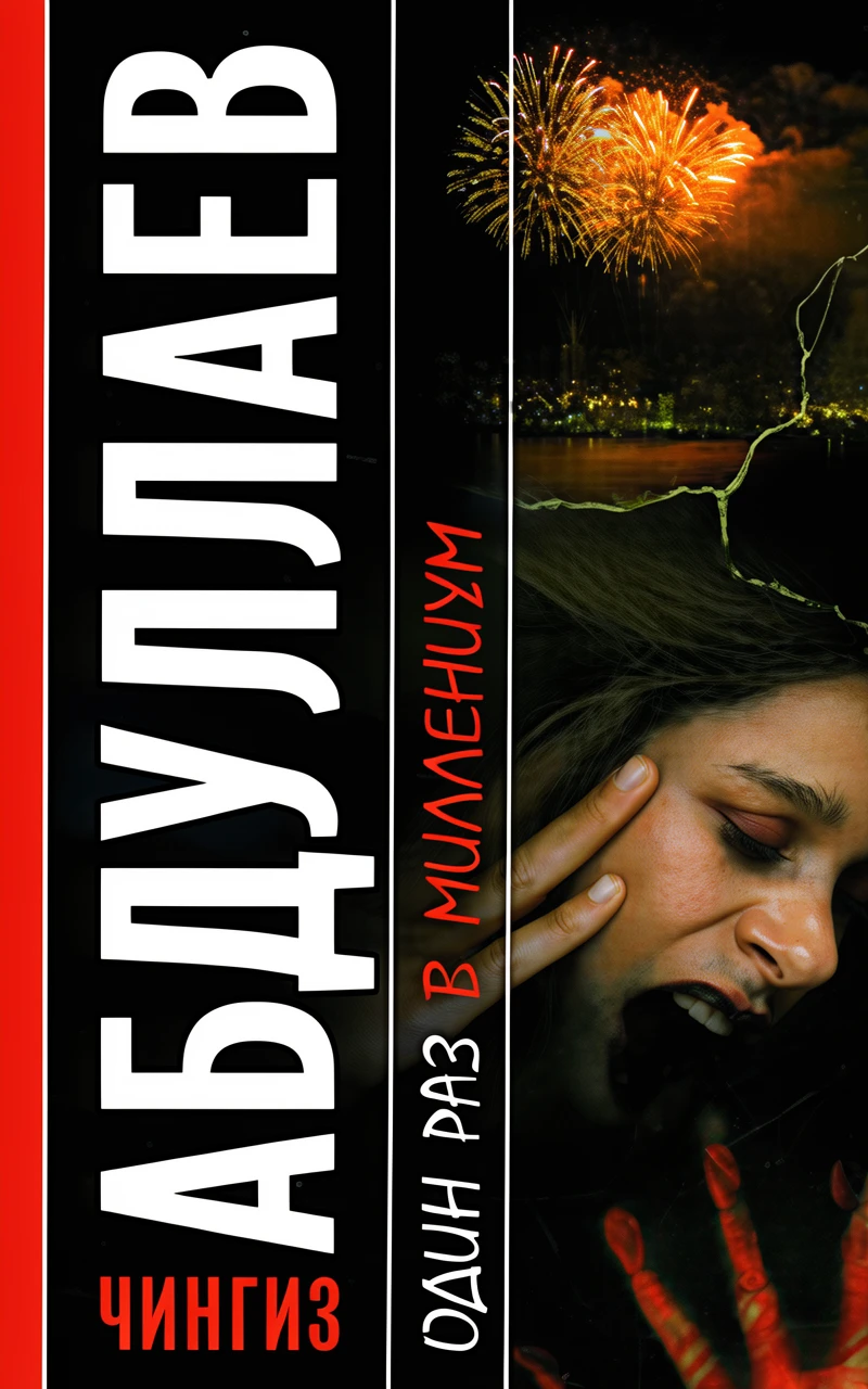 Книга Один раз в миллениум