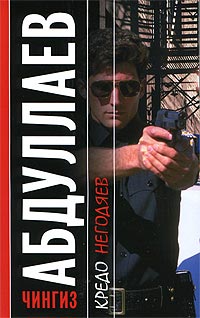 Книга Кредо негодяев