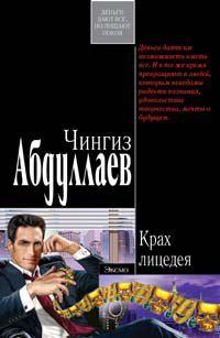 Книга Крах лицедея