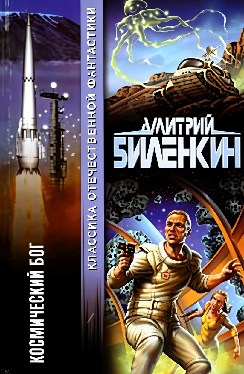 Книга Космический бог