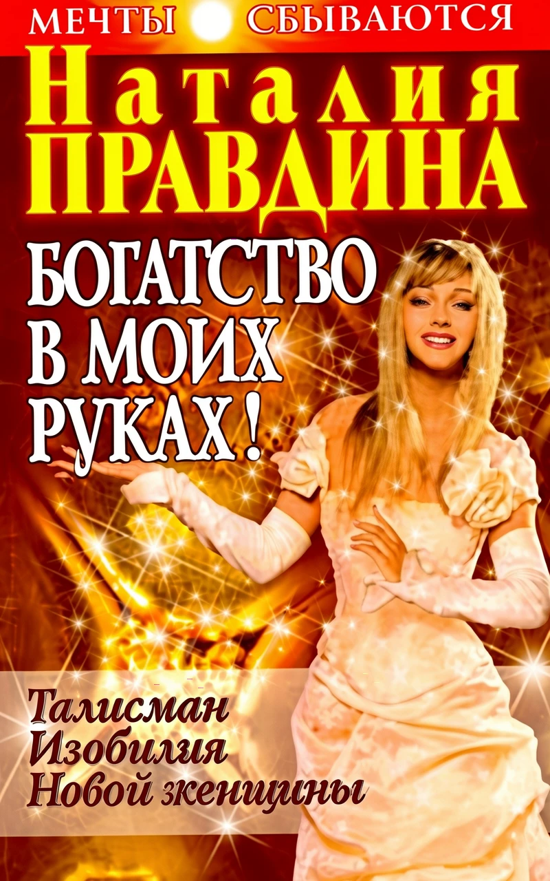 Книга Богатство в моих руках. Руководство по привлечению денег