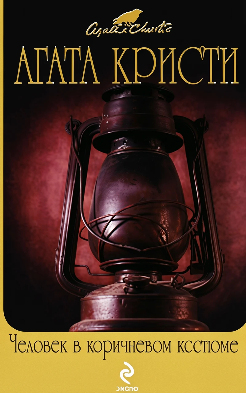 Книга Человек в коричневом костюме