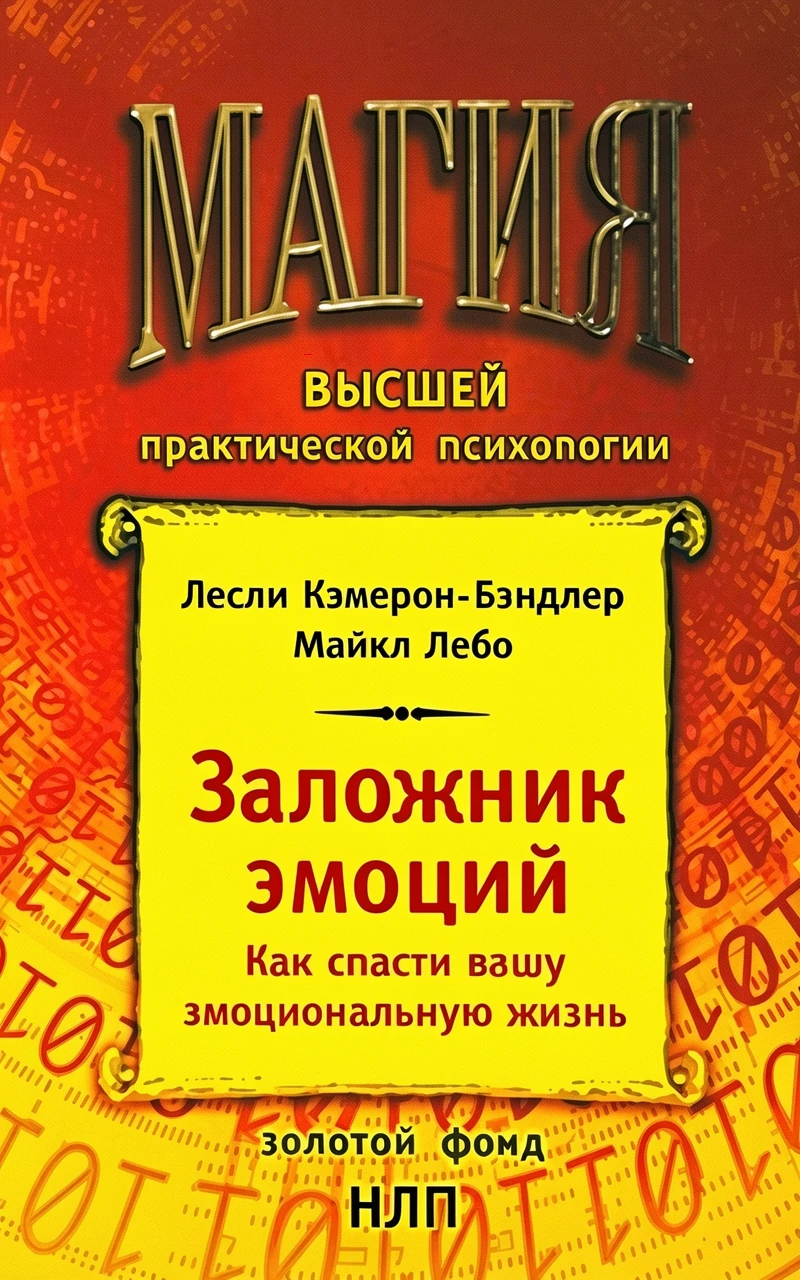 Книга Заложник эмоций. Как спасти вашу эмоциональную жизнь
