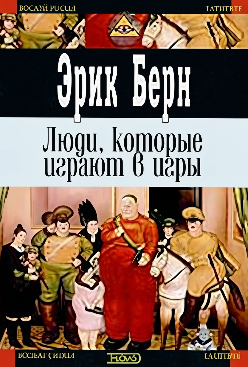 Книга Люди, которые играют в игры