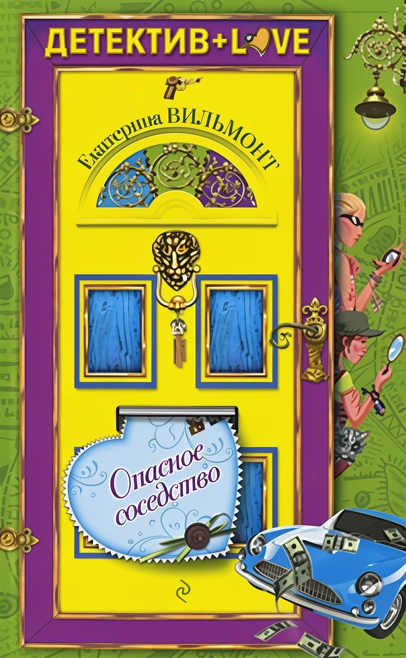 Книга Опасное соседство
