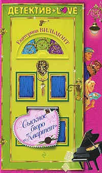 Книга Сыскное бюро «Квартет»