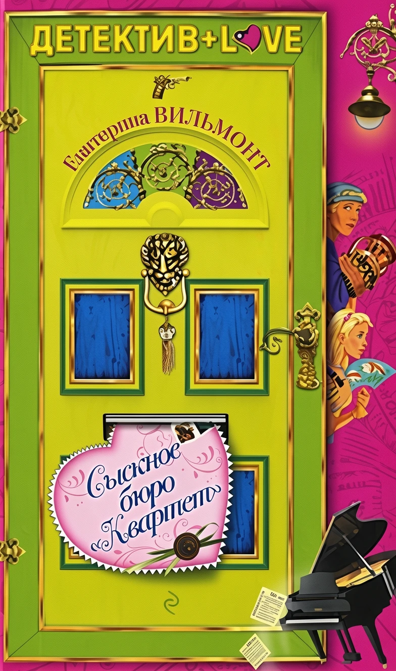 Книга Сыскное бюро «Квартет»