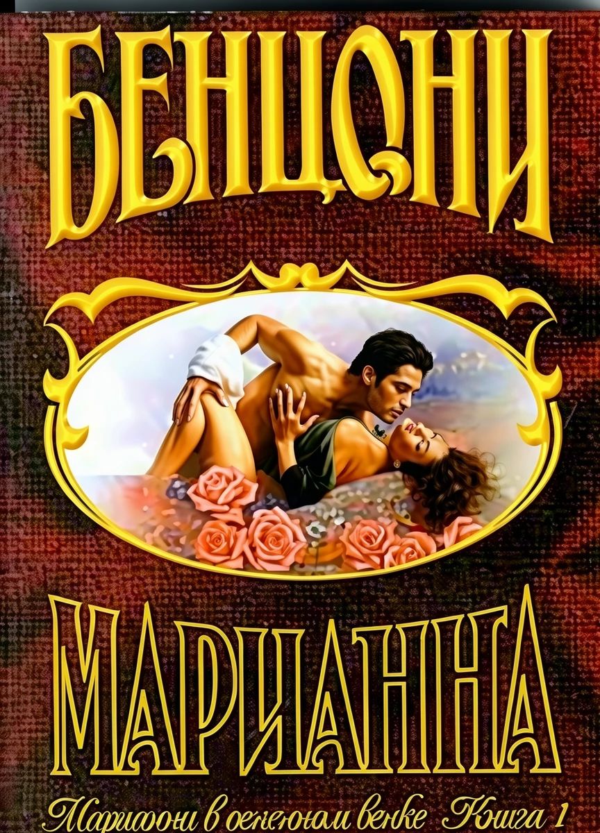 Книга Марианна в огненном венке. Книга 1