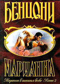Книга Марианна в огненном венке. Книга 2