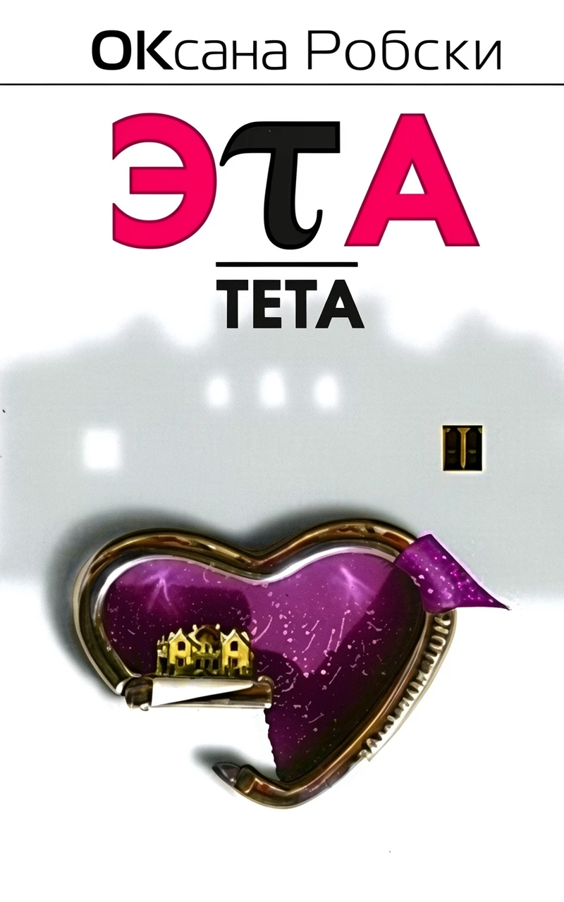 Книга Эта тета