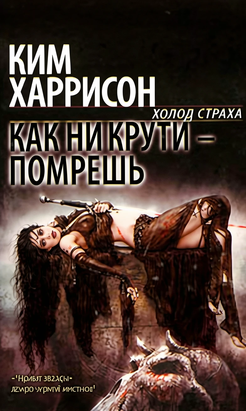 Книга Как ни крути - помрешь