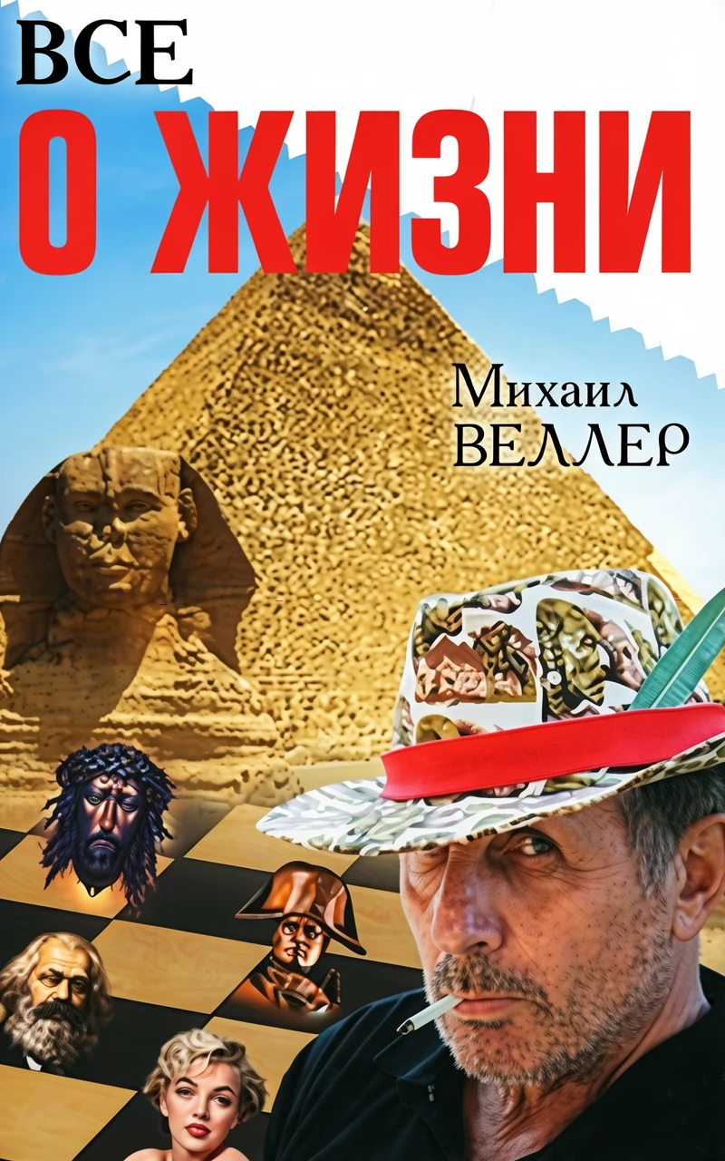 Книга Все о жизни