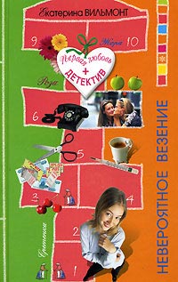 Книга Невероятное везение