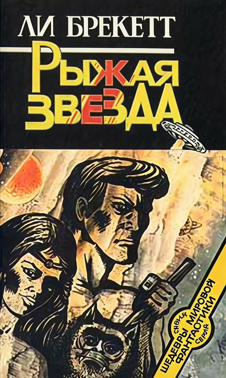 Книга Рыжая звезда