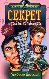 Книга Секрет пустой квартиры