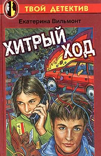 Книга Хитрый ход