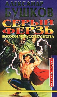 Книга Серый ферзь. Высокое искусство бегства