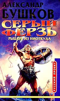 Книга Серый ферзь. Рыцарь из ниоткуда