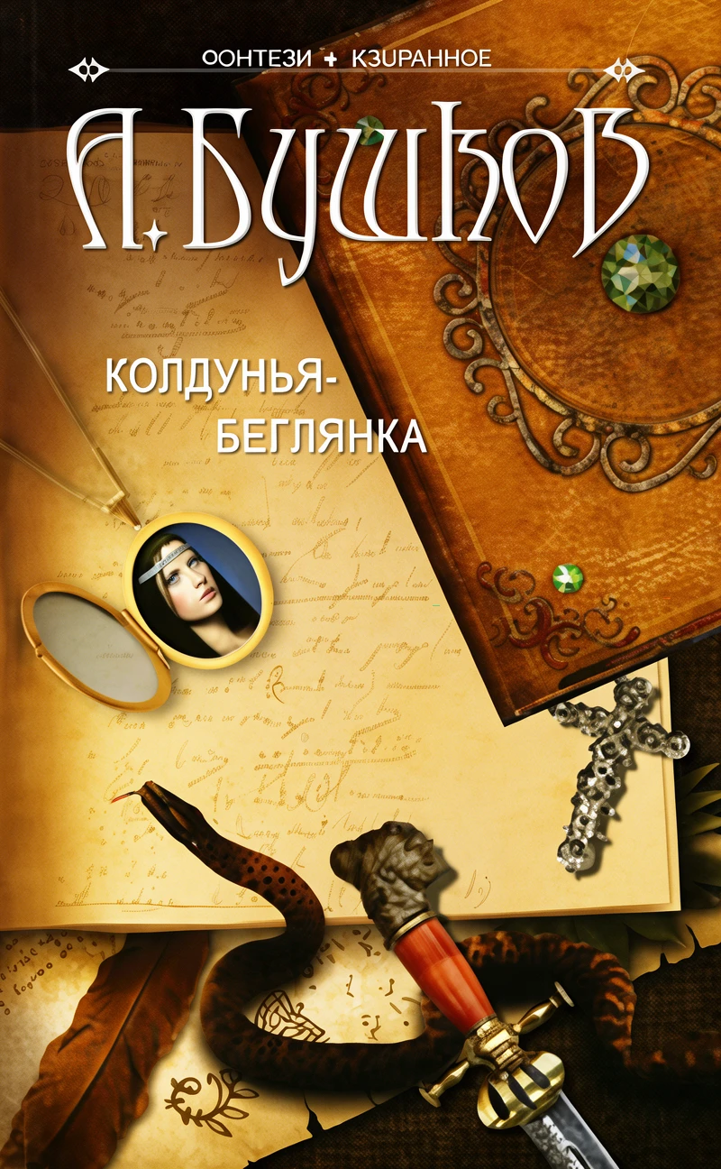 Книга Колдунья-беглянка