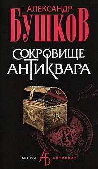 Книга Сокровище антиквара