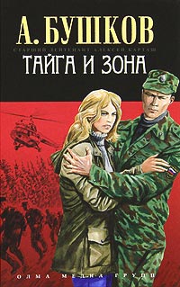 Книга Тайга и зона