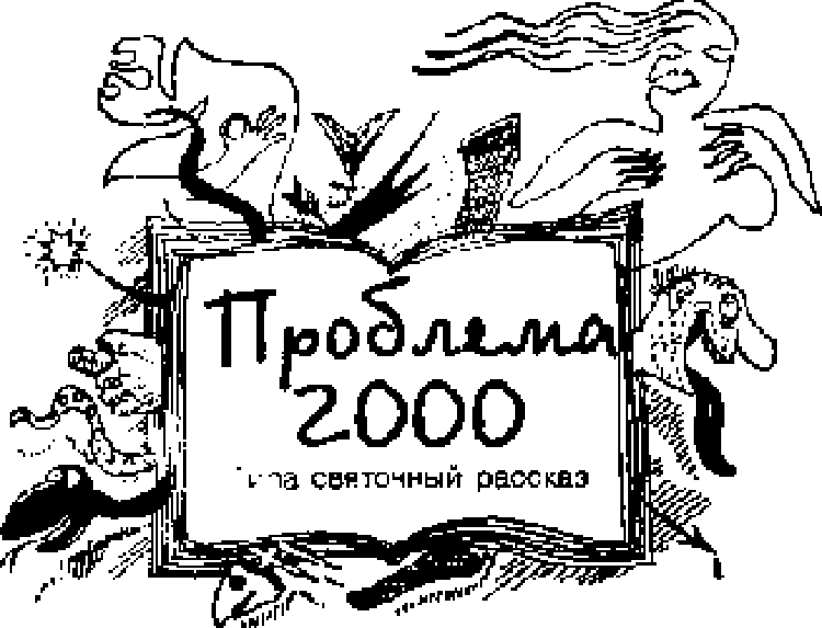 Иллюстрация к книге — Сказки для идиотов [Tales-for-idiots-16.png]