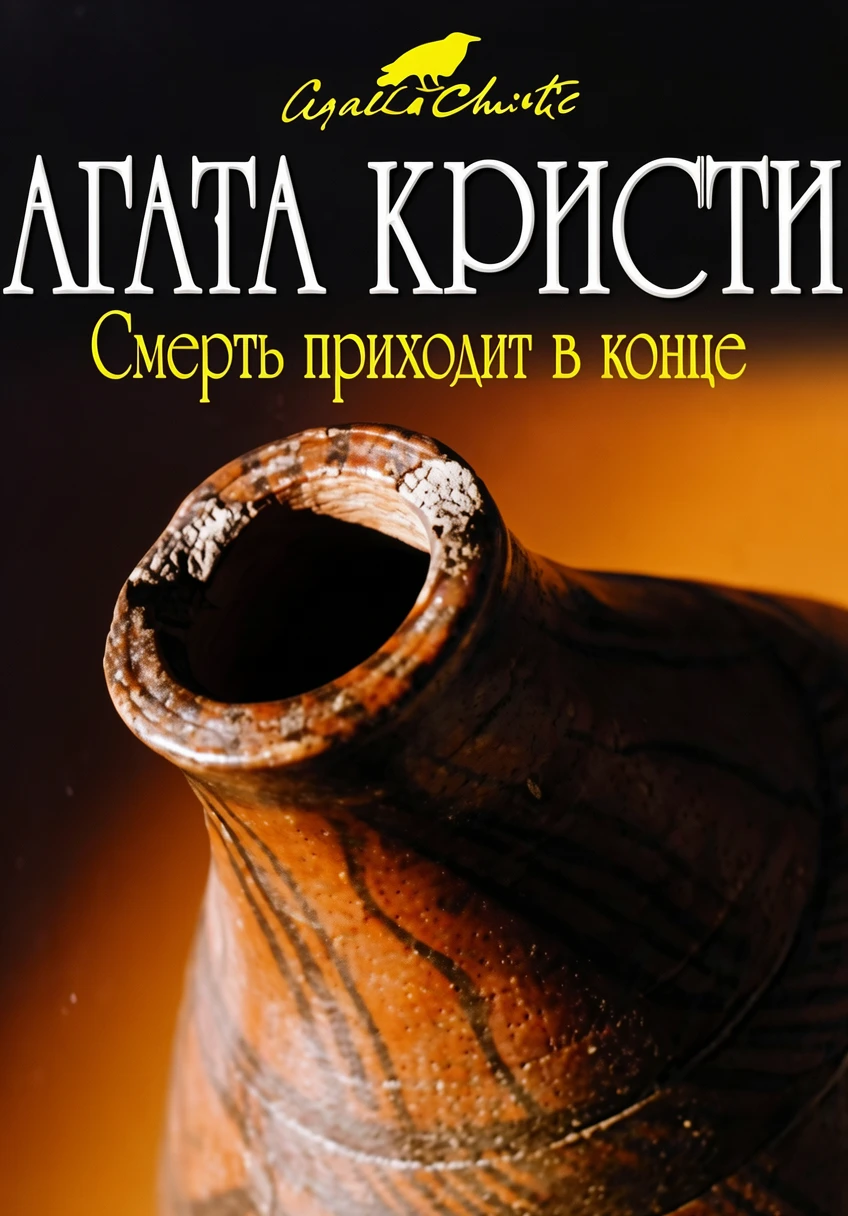 Книга Смерть приходит в конце