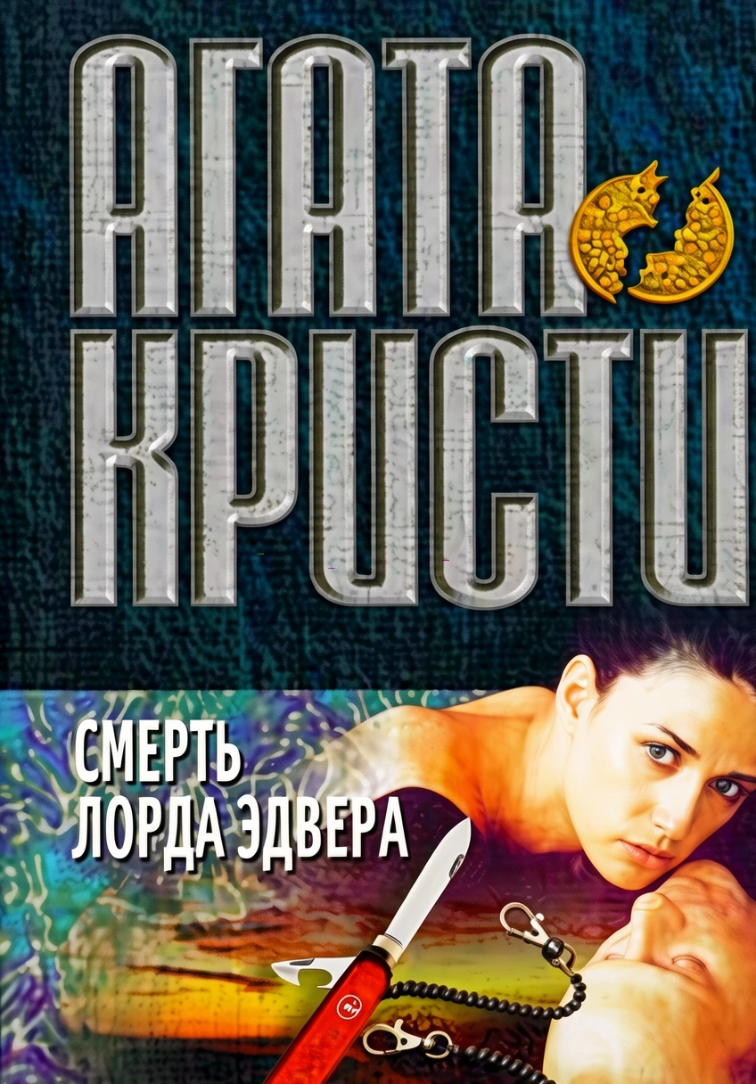 Книга Смерть лорда Эдвера