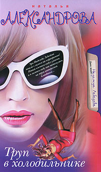 Книга Труп в холодильнике