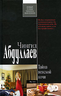 Книга Тайна венской ночи
