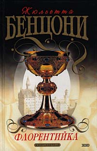 Книга Флорентийка