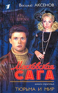 Книга Московская сага. Тюрьма и мир
