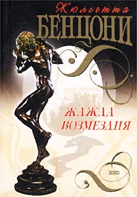 Книга Жажда возмездия
