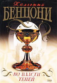 Книга Во власти теней