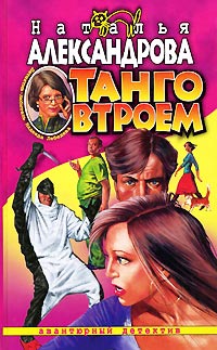 Книга Танго втроем