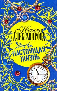 Книга Настоящая жизнь